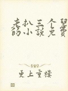 老扒三个儿媳妇的小说免费阅读