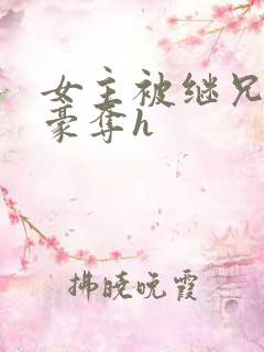 女主被继兄强取豪夺h