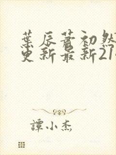 叶辰萧初然刚刚更新最新2143章节