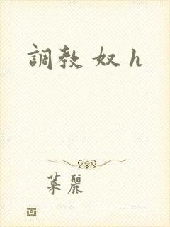 调教 奴 h