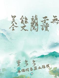吴能兰子无弹窗全文阅读