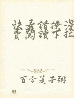 快看错撩漫画免费阅读下拉式