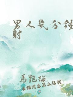 男人几分钟叫早射