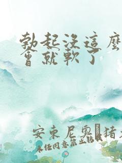 勃起没这么硬一会就软了