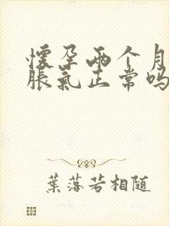 怀孕两个月肚子胀气正常吗