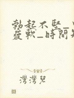 勃起不坚_中途疲软_时间短