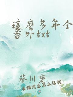 这么多年全文加番外txt