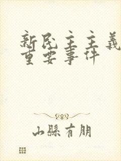 新民主主义革命重要事件