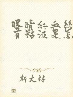 眼睛红血丝并且有粘液是怎么回事