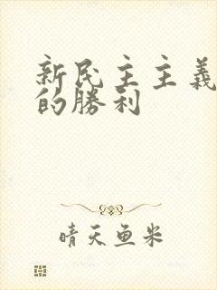 新民主主义革命的胜利