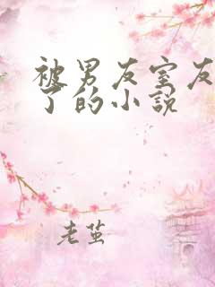 被男友室友欺负了的小说