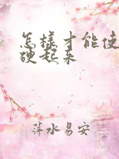 怎样才能使男人硬起来