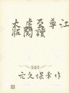 太虚至尊江凡正版阅读