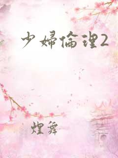 少妇伦理2