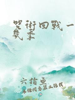 咒术回战一共有几季