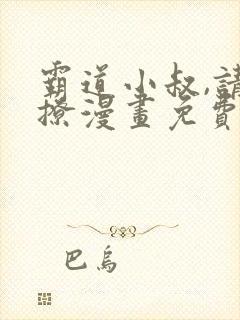 霸道小叔,请轻撩漫画免费下拉式