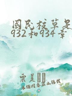国民校草是女生932和934章