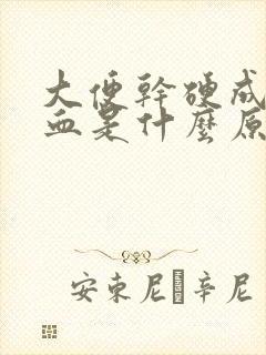 大便干硬成粒带血是什么原因引起的