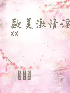 欧美激情淫妇ⅹxx