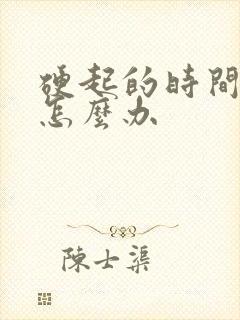 硬起的时间不长怎么办