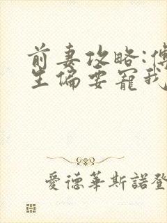 前妻攻略:傅先生偏要宠我原著