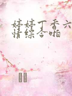 婷婷丁香六月激情综合啪