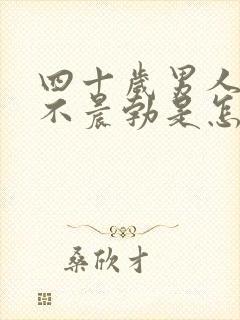 四十岁男人早晨不晨勃是怎么回事