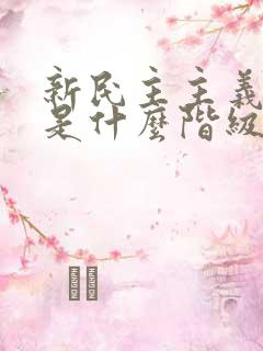 新民主主义革命是什么阶级