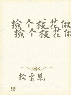 捡个校花做老婆 捡个校花做老婆