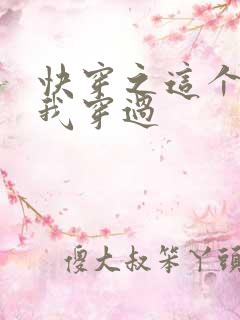 快穿之这个炮灰我穿过