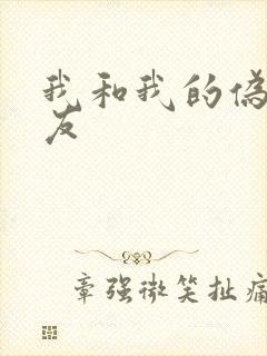 我和我的伪娘女友