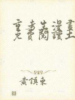 重考生漫画完整免费阅读土豪漫画