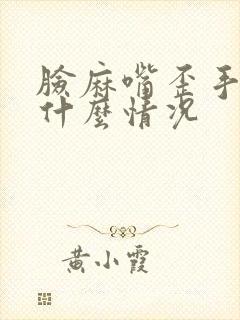 脸麻嘴歪手麻是什么情况