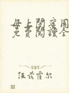 母上闺蜜团小说免费阅读全文