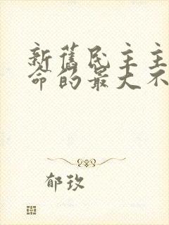 新旧民主主义革命的最大不同