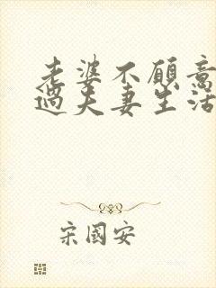 老婆不愿意跟我过夫妻生活怎么回事