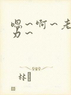 嗯～啊～老公用力～