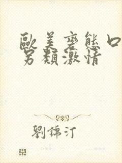 欧美变态口味重另类激情