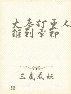 大奉打更人女主推到章节