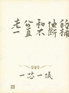 老公和他的朋友一直不断桶我