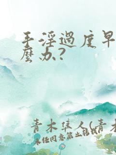 手淫过度早射怎么办?