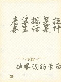 老婆总是拒绝夫妻生活是什么原因