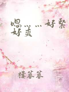 嗯……好紧好湿好爽