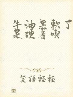 牛油果软了吃还是硬着吃