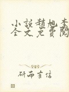 小说赵旭李晴晴全文免费阅读0