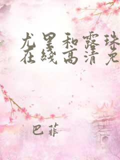 尤里和露珠韩剧在线高清免费观看