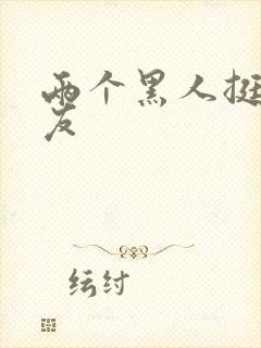 两个黑人挺进女友