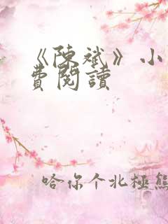 《陈斌》小说免费阅读