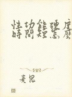 性功能硬度不够时间短怎么调理