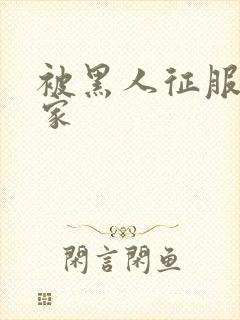 被黑人征服的全家